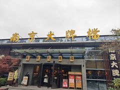 -南京大牌档(中山陵店)