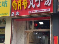 -南肖墙丸子汤(总店)