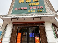 -義聚德·清真铜锅涮羊肉·烧烤(河东店)