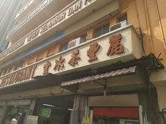 -丽丰茶冰室