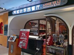 门面-阿妮叶李(光谷世界城店)