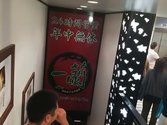 -一蘭拉面(新宿中央东口店)