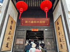 -新万鑫银丝面·非遗无锡味(惠山古镇店)