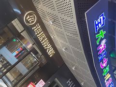 门面-海底捞火锅(金山百联店)