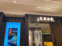门面-羲和雅苑•北京烤鸭(陆家嘴中心店)