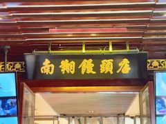 -南翔馒头店(豫园店)