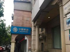 -中国移动(红松路店)