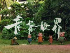 -青青世界