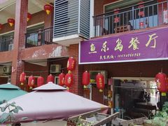 -鱼乐岛餐厅·户外花园主题餐厅