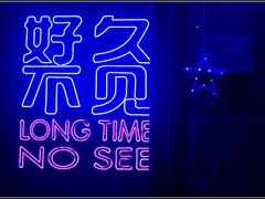 -好久不见网红乐队酒吧(鼓浪屿海底世界店)