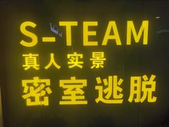 -S Team剧情密室(杭州龙翔桥店)