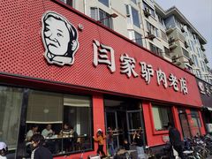 -闫家驴肉老店(华电一校店)
