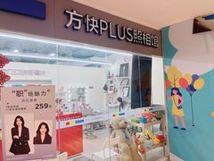 -方快PLUS照相馆(周康永乐汇店)