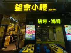 -望京小腰(北京总店)