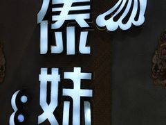 -傣妹火锅(南京东路一店)