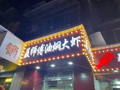 门面-聂师傅油焖大虾