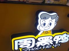-周黑鸭(重庆江北嘴财信广场店)