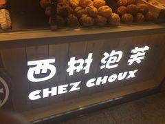 -西树泡芙(静安大悦城店)