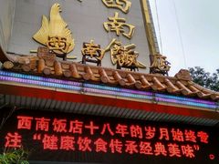 门面-澳门西南饭店·粤菜·茶市·手工点心(华海路店)