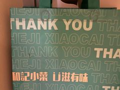 -和记小菜(七宝店)