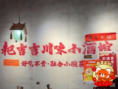 -耙吉吉川味小酒馆(本地人回头店)