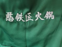 -憨铁匠老火锅(龙岗万科里店)