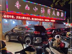 -舟山小海鲜大排档(稻香新村店)