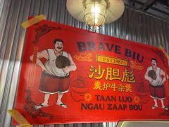 -沙胆彪炭炉牛杂煲(上海日月光广场店)