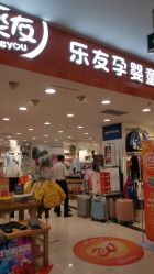 -乐友孕婴童(华宇时尚购物中心店)
