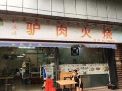 门面-姚延兴驴肉火烧(保税广场店)