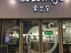 -So Lounge索兰至餐厅(蓝色港湾店)