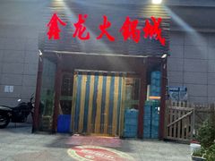 -鑫龙火锅城(青岛分店)