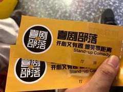 -喜剧部落脱口秀(三里屯店)