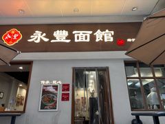 -永丰面馆(汉口路店)