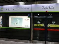 -白石桥南(地铁站)