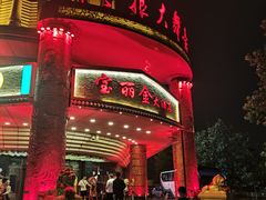 -宝丽金大酒店·洗浴中心