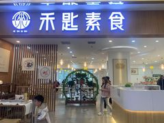 -禾匙素食自助(莱蒙都会店)