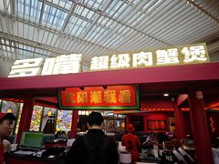-多嘴超级肉蟹煲(中街恒隆故宫店)