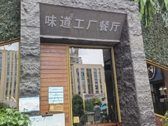 -7017味道工厂(三墩店)