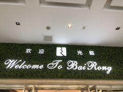 -百荣世贸商城