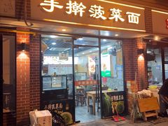 -手擀菠菜面(西康路店)