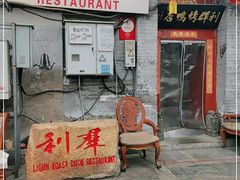 门面-利群烤鸭店(前门店)