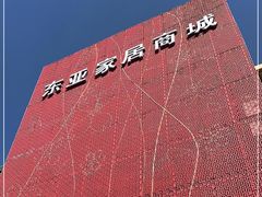 -东亚家具商城(北园立交桥店)