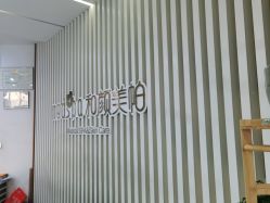 -和颜一美轻医美连锁
