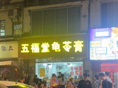 -五福堂龟苓膏(河东北山店)
