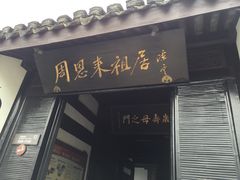 -周恩来祖居