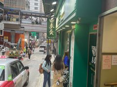 -麦奀云吞面世家(中环店)