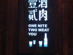 门面-壹酒贰肉1926·深夜食堂(九纬路店)