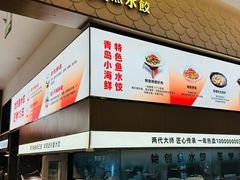 -船歌·鱼水饺青岛菜(国贸商城店)