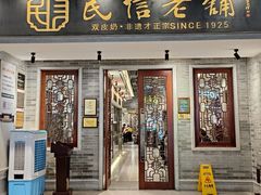 -民信老铺(华盖路店)